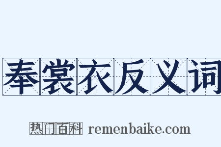 奉裳衣反义词是什么意思的图片